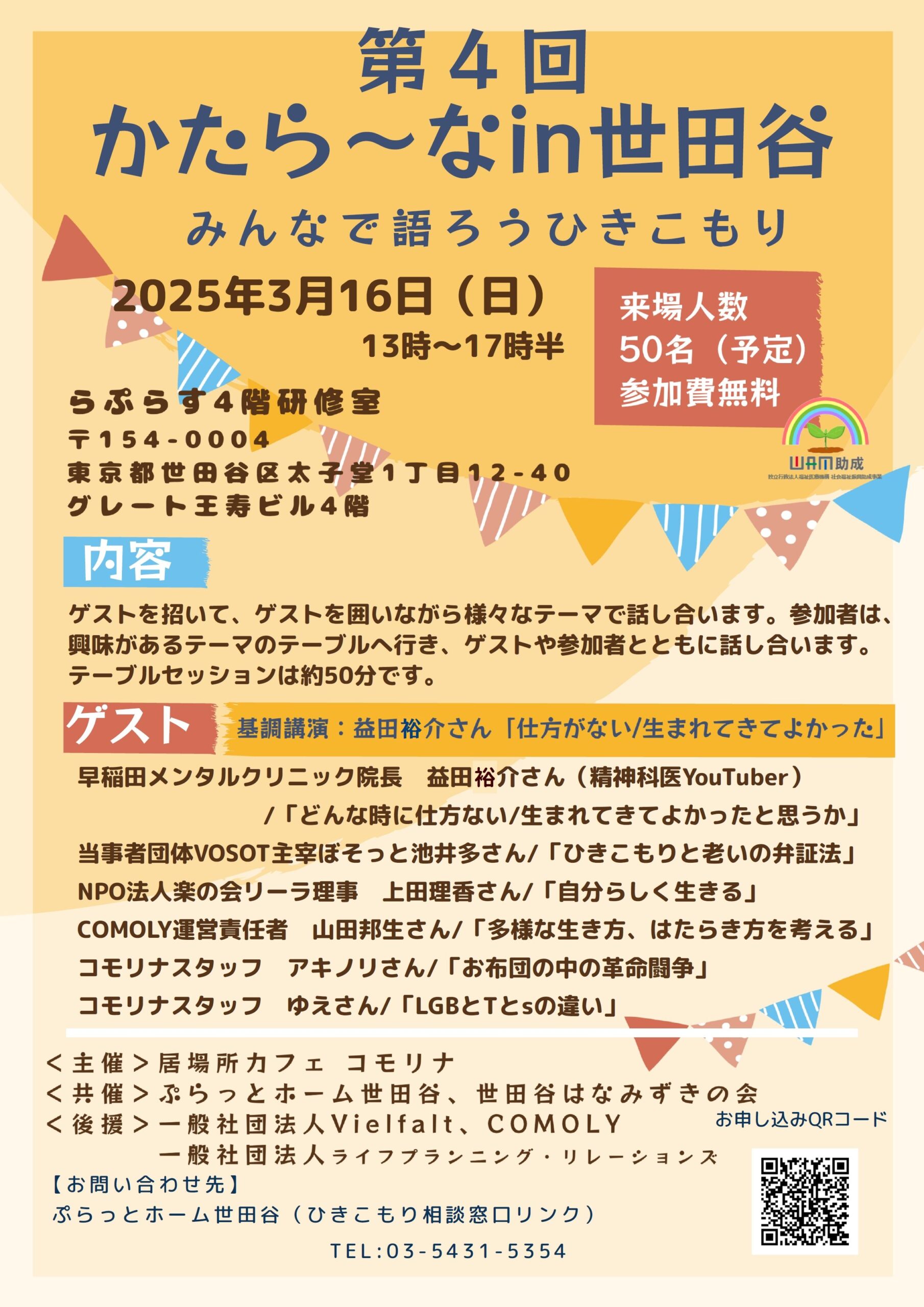 3/16(日) 13:00～17:30『かたら～なin世田谷』開催のお知らせ | 居場所